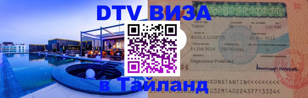 Visa ДТВ Тайланд помощь Вадуц 